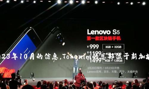 Tokenim是一家专注于区块链技术的公司，提供各种数字资产解决方案和服务。根据我截至2023年10月的信息，Tokenim的总部位于新加坡。新加坡因其稳定的经济环境和完善的法律法规，成为许多区块链和加密货币公司的首选地。

如果你想了解更多关于Tokenim及其业务的信息，欢迎告知！