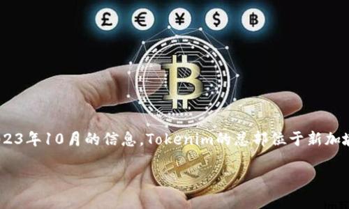 Tokenim是一家专注于区块链技术的公司，提供各种数字资产解决方案和服务。根据我截至2023年10月的信息，Tokenim的总部位于新加坡。新加坡因其稳定的经济环境和完善的法律法规，成为许多区块链和加密货币公司的首选地。

如果你想了解更多关于Tokenim及其业务的信息，欢迎告知！