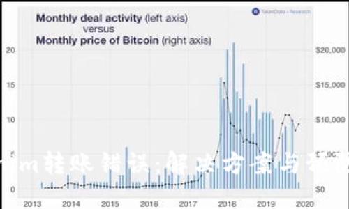 Tokenim转账错误：解决方案与预防措施