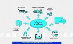 揭开比特币区块链的神秘面纱：最新技术与未来