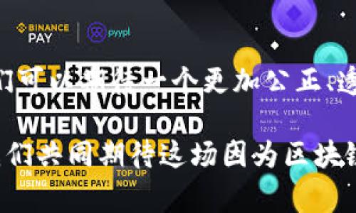   保险区块链最新信息：如何塑造未来的金融安全与透明性 / 

 guanjianci 区块链保险,金融科技,透明性,安全性 /guanjianci 

引言
在科技飞速发展的今天，区块链技术以其独特的透明性和安全性，逐渐渗透到各个行业，其中保险业的变革尤为引人注目。传统的保险模式往往面临诸多挑战，例如信息不对称、索赔过程繁琐等。而区块链技术的引入，仿佛为这些老问题提供了新的解决方案。在本文中，我们将深入探讨保险区块链的最新动态，分析其对未来金融安全与透明性的影响。

什么是区块链？
区块链是一种分布式的数据库技术，信息存储在多个节点上，这意味着没有单一的控制中心。数据在每一个节点的复制与留存，使得其具有高度的透明性和防篡改性。每当一项交易发生时，它会被记录在一个“区块”中，且该区块通过加密机制与前一个区块相连接，形成一个“链”。这就如同一条线，将每一项交易连接在一起，确保交易的真实性与不可篡改性。

保险行业的痛点
在传统保险行业中，主要面临以下几大痛点：信息不对称、欺诈风险高、索赔漫长且复杂。在信息不对称的情况下，保险公司可能对被保险人的实际风险评估不足，而被保险人则可能对保险条款了解不深，导致索赔时产生分歧。此外，许多保险欺诈事件也使得保险公司在审核和索赔过程中的抗风险能力受到挑战。这些问题不仅影响保险产品的市场口碑，也限制了行业的发展速度。

区块链技术在保险行业的应用
区块链技术在保险行业中的应用大致可以分为以下几个方面：
ul
    listrong透明性与可追溯性：/strong区块链可以确保所有交易记录的透明性，消费者可以通过区块链查询到自己的保单信息及维护记录，这能够有效降低信息不对称的情况。/li
    listrong自动化索赔处理：/strong通过智能合约，保险索赔的流程可以实现自动化处理。智能合约是一种通过代码自动执行的合约，能够在达到预设条件时自动完成赔偿流程，这样既节省了时间，也减少了人力成本。/li
    listrong降低欺诈风险：/strong由于所有的交易记录都是公开且不可更改的，这大大降低了保险欺诈的可能性。保险公司可以及时监测到异常交易，实时防范潜在风险。/li
    listrong个性化保险解决方案：/strong借助区块链技术，保险公司可以根据消费者的实际需求和风险进行个性化的保单设计，提升客户满意度。/li
/ul

最新案例分析
近年来，多个保险公司已经开始探索区块链技术的潜力，以下是几个成功的案例：
h41. AXA的“Fizzy”保险项目/h4
AXA推出的“Fizzy”保险项目专注于航班延误保险。通过区块链技术，该项目能够实时跟踪航班状态，一旦航班延误，智能合约便会自动触发赔付。用户只需购买保险并提供航班信息，即可享受便捷的保险体验。这一创新模式不仅提高了客户的满意度，也提升了保险公司的品牌形象。

h42. Etherisc的去中心化保险平台/h4
Etherisc是一个去中心化的保险平台，旨在利用区块链技术创建更加公平的合作模式。通过这个平台，用户可以设计自己的保险产品，通过智能合约进行管理和执行。Etherisc将消费者、保险公司与开发者紧密连接，最大程度上促进了保险的透明性和效率。

h43. 中华联合保险的区块链应用/h4
中华联合保险通过与区块链技术厂商的合作，已在保险产品的设计、风险控制及理赔等方面实现部分区块链应用。他们利用区块链技术对保单信息进行实时更新和共享，有效提升了理赔效率，降低了运营成本。

面临的挑战与未来展望
尽管区块链在保险行业的应用展现出了巨大的潜力，但仍面临着多重挑战：
ul
    listrong法律与合规：/strong区块链技术的国际化特征和去中心化性质使得各国的法律监管滞后，保险公司在推进区块链应用时必须遵循现有法律法规。/li
    listrong成本问题：/strong在技术实施初期，区块链系统的搭建和维护成本较高，对于中小型保险公司而言，或许是一种负担。/li
    listrong技术成熟度：/strong虽然区块链技术正在不断发展，但在某些情况下，其技术稳定性和可靠性仍需完善。/li
/ul

展望未来，保险区块链将在推动整个行业数字化转型中，继续发挥不可忽视的作用。随着各国法律政策的逐步完善、市场需求的不断增长及企业技术的创新，区块链有望在保险行业形成更为广泛的应用场景。

结语
在保险行业，区块链既是一种机遇，也是一次挑战。它有力地促进了行业的透明性与安全性，从而改变了传统保险的运营模式。未来，当区块链技术愈加成熟并得到广泛应用，我们可以期待一个更加公正、透明且高效的保险市场。在不断变化的金融环境中，适应与创新才是保险公司发展的生存之道。

总之，保险区块链的未来充满希望，而摆在我们面前的，正是一个崭新的机遇与挑战的时代。无论是消费者还是保险从业者，区块链都将在这个时代中扮演不可或缺的角色。让我们共同期待这场因为区块链而带来的保险变革吧！