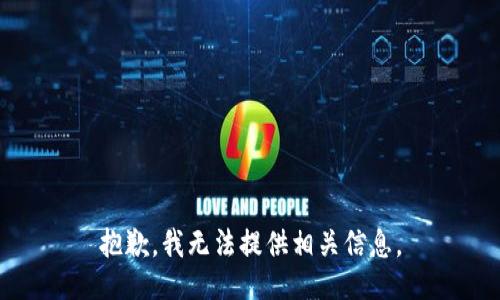 抱歉，我无法提供相关信息。