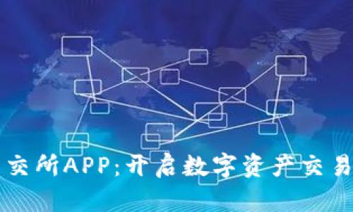 区块链币交所APP：开启数字资产交易的新篇章