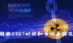 Tokenim转换USDT时被扣币的原