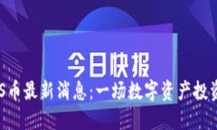区块链ABS币最新消息：一场数字资产投资的新革