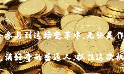   区块链数字币的未来前景：机遇与挑战并存，为何你不容错过这场金融革命？ / 

 guanjianci 区块链, 数字币, 未来前景, 金融革命 /guanjianci 

引言：数字币时代的到来

随着科技的进步，区块链技术与数字货币正在逐渐走入大众的视野。从比特币的首个诞生，到如今众多数字货币如雨后春笋般冒出，区块链数字币的未来前景引发了广泛的讨论与关注。这不仅仅是一个金融投资的机会，更是一场颠覆传统经济模式的革命。你是否好奇，未来的数字币将会如何影响我们的生活和经济？

区块链技术的核心优势

首先，我们需要了解区块链技术的基础。它是一种去中心化的数据库技术，通过分布式账本解决了信任和透明度的问题。与传统金融系统相比，区块链具有以下几个显著优势：

1. **去中心化**：没有单一的管理机构，一旦数据被记录就无法轻易篡改，提高了系统的安全性。

2. **透明性**：每一笔交易都被记录在公共账本上，任何人都可以查看，降低了欺诈的可能性。

3. **高效率**：传统金融交易通常需要几天才能完成，而区块链可以在几分钟内完成，极大地提高了交易的速度。

4. **降低成本**：通过省去中介机构，交易成本可以显著降低，为用户节省开支。

数字币的多样性

数字币不仅仅是比特币，比特币的成功在于它的稀缺性和去中心化属性，使得越来越多的投资者开始关注这一市场。除了比特币外，其他许多数字货币相继出现，如以太坊、瑞波币等，它们各自有不同的应用场景。例如，以太坊不仅仅是一种数字货币，它还是一个支持智能合约的区块链平台，用户可以在上面开发和运行去中心化应用。

这种多样性使得区块链数字币具有更广泛的应用潜力，无论是金融、贸易，还是艺术品和知识产权的保护，数字货币都可能在其中扮演重要角色。

区块链数字币在金融领域的应用

金融行业是区块链技术应用最广泛的领域之一。数字货币的出现给传统金融机构带来了巨大冲击。比如，国际汇款的速度和费用可以通过区块链技术大幅降低，使得跨国交易更加便利。此外，区块链还可以被用于初创企业的融资，例如通过ICO（首次代币发行）融资，企业可以绕过传统的风险投资和股市，更直接地获得资金。

投资机会与风险

随着数字币市场的不断扩大，投资机会无处不在。但是，投资也伴随着风险，不可忽视。数字货币市场波动性极大，可能在短时间内经历剧烈的价格变化。投资者需要具备足够的市场分析能力，做到理性投资。

此外，市场中的诈骗和不法交易行为时有发生，如何识别可疑的投资机会、维护自身权益也是投资者需要面对的挑战。对于普通人而言，教育和信息的获取非常重要，了解市场趋势、保持谨慎、定期评估自己的投资组合是必不可少的环节。

区块链与经济的未来融合

未来，区块链数字币可能不仅仅局限于金融领域，它们将逐渐与我们的日常生活融合。想象一下，在未来的商业交易中，顾客可以通过数字货币直接支付，而商家能够即刻确认交易，节省了中间环节的繁琐步骤。这一切的实现都依赖于区块链技术为我们提供的安全、快速及高效的交易体验。

不仅如此，许多国家和地区正在考虑将数字货币纳入法定货币体系。全球金融市场正在经历一场深刻的变革，中央银行数字货币（CBDC）成为众多国家讨论的重点。央行发行的数字货币或将改变货币的流通方式，影响货币政策的传导机制。

文化与社会的变革

数字币不仅仅在技术和经济层面上产生影响，它还在文化和社会结构上带来了变革。随着区块链技术的普及，人们逐渐意识到去中心化的价值观。例如，在某些区域，由于传统金融服务不足，当地居民开始依赖数字货币进行交易，打破了经济发展的限制。这一现象在一定程度上促进了社会的公平与包容。

此外，文化艺术领域也在利用区块链技术。艺术品的确权、溯源以及交易都可以通过区块链技术实现，保证每一笔交易的透明，保护艺术家的权益。无论是音乐、绘画，还是文学创作，区块链技术都有望打破过去的模式，为创作者带来新的机遇。

结论：你准备好迎接数字币的未来了吗？

区块链数字币的未来前景广阔，但同时也充满挑战。作为普通大众，我们需要不断学习，不断适应这场金融革命。在信息快速传播的时代，每个人都有机会参与到这场变革中。无论是作为投资者，还是消费者，理解区块链技术及其应用，不仅能够帮助我们更好地把握机会，甚至可能为我们开辟一条全新的事业道路。

随着科技的不断进步，数字币将继续延伸到更多的领域，改变着我们的生活方式、工作模式和价值观念。无论你是科技爱好者，金融投资者，还是对未来充满好奇的普通人，抓住这次机会，迈出你第一步，在这个时代的洪流中，迎接一个崭新的未来。”