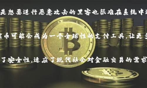 陀螺币（Gyrocoin）是一种基于区块链技术的数字货币。在解释这一点之前，我们首先需要了解区块链技术的基本概念以及陀螺币的特性。

什么是区块链技术？
区块链是一种分布式数据库技术，它通过加密算法将数据块连接在一起，形成一个链状的数据结构。每个数据块中包含了一定数量的交易记录，并且这些块是按照时间顺序链接的。这意味着，一旦数据被记录在区块链上，就几乎无法被修改或删除。这种特性使得区块链在安全性和透明性方面具有巨大的优势。

陀螺币的基本介绍
陀螺币是一种新兴的数字货币，其设计目标是简化传统金融系统中的交易过程。它通过区块链技术实现去中心化的特性，因此用户能够直接进行点对点的交易，而无需依赖中央机构。这种方式不仅提升了交易的效率，还降低了成本。

陀螺币的独特卖点
相较于其他数字货币，陀螺币有几个独特的卖点。首先，陀螺币具备快速交易的优势。在传统金融系统中，跨境交易往往需要几天的时间，而通过陀螺币，交易几乎可以在几分钟内完成。其次，陀螺币的交易费用相对较低，这使得小额交易变得更加可行。

陀螺币如何运作
陀螺币的运作机制基于区块链网络中的智能合约。用户在进行交易时，可以自定义交易的条件，并通过智能合约自动执行。这种机制不仅提升了交易的灵活性，还减少了人为干预的可能性，从而降低了交易风险。

陀螺币的安全性
安全性是区块链技术的核心优势之一。陀螺币采用多层加密机制，确保用户的交易数据和资产安全。由于区块链的不可篡改性，即使是想要进行恶意攻击的黑客也很难在系统中进行操作。这种安全保障使得越来越多的用户愿意使用陀螺币进行交易。

陀螺币的未来前景
随着区块链技术的不断发展与成熟，陀螺币的应用场景也在不断扩展。从金融领域到供应链管理，陀螺币的潜力是巨大的。未来，陀螺币可能会成为一个全球性的支付工具，让更多的人享受到区块链技术带来的便利。

总结
总的来说，陀螺币以其独特的区块链技术背景，成为一种具有创新性和实用性的数字货币。它不仅提高了交易的速度和效率，还保证了安全性，适应了现代社会对金融交易的需求。随着越来越多的人加入到这场数字货币的革命中，陀螺币的影响力将不可小觑。

陀螺币：突破传统金融的新兴数字货币