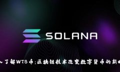 深入了解WTB币：区块链技术改变数字货币的新时