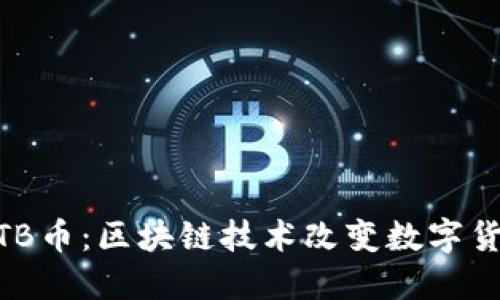 深入了解WTB币：区块链技术改变数字货币的新时代