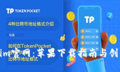 Tokenim官网：苹果下载指南