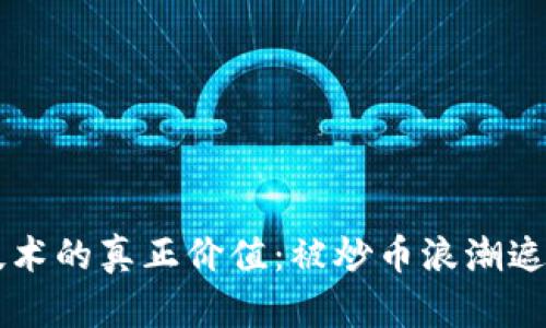 区块链技术的真正价值：被炒币浪潮遮蔽的未来