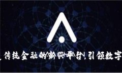 Tokenim：颠覆传统金融的新