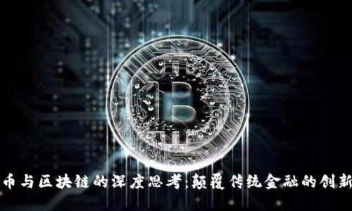 比特币与区块链的深度思考：颠覆传统金融的创新之路