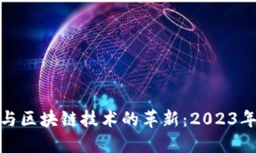 比特币的崛起与区块链技术的革新：2023年的投资新机遇