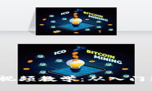 2023年区块链最新视频教学：从入门到精通的全方位指南