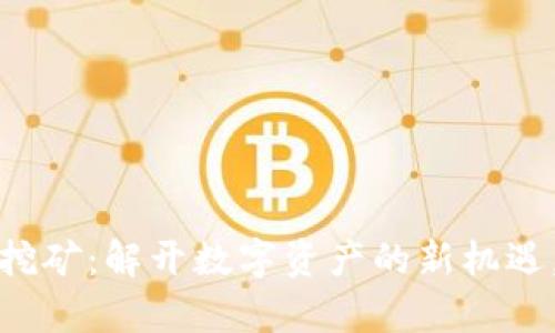 DPL Tokenim质押挖矿：解开数字资产的新机遇，锁定您的财富增值