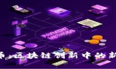 探索Ccash币：区块链创新中的新兴数字货币