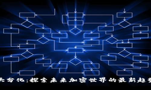 区块链大分化：探索未来加密世界的最新趋势与机遇