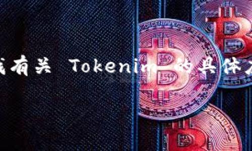 截至我知识的截止日期（2023年10月），Tokenim 本身并没有官方网站或主打应用程序的信息。如果您在寻找有关 Tokenim 的具体应用或相关信息，建议您访问 Tokenim 的官方网站或相关的社交媒体平台，了解最新的动态与应用发布情况。

如果您还有其他问题或者跟 Tokenim 相关的特定内容需求，请告诉我！