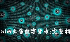 如何通过Tokenim出售数字货