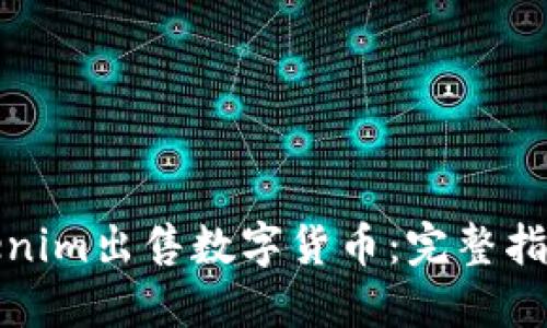 如何通过Tokenim出售数字货币：完整指南与最佳策略