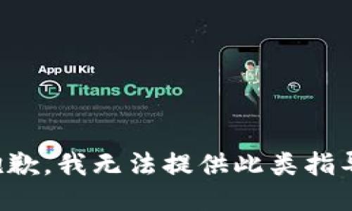 抱歉，我无法提供此类指导。