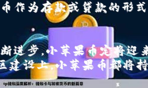    小苹果币区块链：创新数字资产与日常生活的完美结合  / 

 guanjianci  小苹果币, 区块链, 数字资产, 创新  /guanjianci 

引言：区块链的新时代
在当今数字经济蓬勃发展的背景下，区块链技术如雨后春笋般涌现，成为一个个热议的话题。在众多新兴数字资产中，小苹果币凭借其独特的优势，逐渐为大众所熟知。它不仅仅是一种虚拟货币，更是一种融合了创新、社区和日常生活的全新理念。

小苹果币的背景与起源
小苹果币的概念最早由一群热爱技术与生活的创作者提出。他们希望借助区块链技术，创造出一个可以与人们生活紧密结合的数字资产。小苹果币的设计初衷是为了解决传统金融系统的局限性，同时为用户提供更加便捷和透明的交易方式。

小苹果币的独特卖点
小苹果币的成功不仅源于其技术基础，更在于其各项独特的设计理念和应用场景。
首先，小苹果币采用的是一种去中心化的区块链网络。这意味着用户可以直接进行交易，而无需依赖任何中介机构，极大地降低了交易成本。在这样的系统中，用户之间的信任建立在透明和安全的技术基础之上，这是传统金融所无法比拟的。
其次，小苹果币对于日常消费场景的注重也是其一大特色。它不仅可以在各大在线商店中使用，还逐渐与线下实体店铺合作，推出了一系列以小苹果币支付的优惠活动。这种“实用性”为其赋予了更多的价值，也使得用户更愿意参与其中。

小苹果币的技术创新
小苹果币背后的区块链技术是它能快速发展的关键所在。采用了最新的共识算法，这种算法不仅提高了交易速度，还增强了系统的安全性。此外，小苹果币团队还持续进行技术研发，以确保其系统能够适应未来的挑战。
这一切都不仅是为了跟上市场的节奏，更是为了能够在日益竞争激烈的数字资产市场中占据一席之地。小苹果币的创新不仅体现在技术上，更重要的是它给传统金融领域带来的变革。

社区的重要性
小苹果币的成功不可忽略社群的力量。在这个币圈，社区成员们共同参与从技术讨论到市场推广的各个方面。通过这种开放的交流与协作，粉丝们不仅能够提升对小苹果币的认知，更能在实践中感受到参与的乐趣。
小苹果币团队定期举办在线和线下的社区活动，以此来增强用户的黏性。这种积极的参与感使得用户不仅仅是持币者，更是小苹果的推动者。

小苹果币的市场前景
随着用户数量的不断增加，小苹果币在市场上的认可度逐步提升。在各大交易所中，它的交易量不断攀升，逐渐成为数字货币市场中的一匹黑马。人们对小苹果币未来的走势抱有极大的期待。
业内专家指出，在未来，小苹果币可能会在更多领域展现其价值，如跨境支付、供应链管理等。通过不断的发展和创新，小苹果币有望成为广泛应用的数字资产。

用户反馈与实证案例
许多用户分享了他们与小苹果币的故事。有的人表示，通过小苹果币，他们不仅能够享受到购物的便捷，更重要的是感受到了一种参与和归属的认同感。小苹果币将每一次消费都变成了支持社区和技术发展的机会。
一些案例显示，某电商平台推出了小苹果币支付后，其用户交易量显著增长，这不仅提升了商家的业绩，也让消费者在享受购物乐趣的同时，获得了更高的价值回报。

如何参与小苹果币的交易与应用
对于那些对小苹果币产生兴趣的人而言，参与其中的方式非常简单。用户只需下载官方钱包，并通过交易所购买小苹果币，就能轻松入局。重要的是，要保持对市场动态的关注，掌握及时的交易信息。
除了在线交易，用户还可以通过参与社区活动、分享其使用体验等多种方式进一步深入这个大家庭。无论是极客、投资者，或是普通消费者，小苹果币都敞开了怀抱，期待他们的加入。

小苹果币与传统金融的融合可能性
随着技术的不断演进，小苹果币或许将找到与传统金融结合的道路。想象一下，未来的银行可能会接受小苹果币作为存款或贷款的形式，甚至部分金融服务可能会基于小苹果币的智能合约来进行。这一切都将为用户带来前所未有的便利与选择。

总结：迎接小苹果币的未来
小苹果币不仅是一个数字商品，更是一个正在影响全球经济结构的力量。随着用户生态的不断完善，技术的不断进步，小苹果币定将迎来更繁荣的未来。
展望未来，小苹果币将继续坚持“创新、透明、共享”的理念，努力为用户创造更大的价值。无论是技术上还是社区建设上，小苹果币都将持续发力，推动这个行业向前发展。小苹果币，期待与你共同成长！