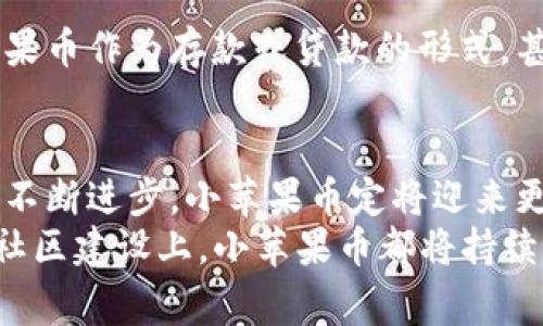    小苹果币区块链：创新数字资产与日常生活的完美结合  / 

 guanjianci  小苹果币, 区块链, 数字资产, 创新  /guanjianci 

引言：区块链的新时代
在当今数字经济蓬勃发展的背景下，区块链技术如雨后春笋般涌现，成为一个个热议的话题。在众多新兴数字资产中，小苹果币凭借其独特的优势，逐渐为大众所熟知。它不仅仅是一种虚拟货币，更是一种融合了创新、社区和日常生活的全新理念。

小苹果币的背景与起源
小苹果币的概念最早由一群热爱技术与生活的创作者提出。他们希望借助区块链技术，创造出一个可以与人们生活紧密结合的数字资产。小苹果币的设计初衷是为了解决传统金融系统的局限性，同时为用户提供更加便捷和透明的交易方式。

小苹果币的独特卖点
小苹果币的成功不仅源于其技术基础，更在于其各项独特的设计理念和应用场景。
首先，小苹果币采用的是一种去中心化的区块链网络。这意味着用户可以直接进行交易，而无需依赖任何中介机构，极大地降低了交易成本。在这样的系统中，用户之间的信任建立在透明和安全的技术基础之上，这是传统金融所无法比拟的。
其次，小苹果币对于日常消费场景的注重也是其一大特色。它不仅可以在各大在线商店中使用，还逐渐与线下实体店铺合作，推出了一系列以小苹果币支付的优惠活动。这种“实用性”为其赋予了更多的价值，也使得用户更愿意参与其中。

小苹果币的技术创新
小苹果币背后的区块链技术是它能快速发展的关键所在。采用了最新的共识算法，这种算法不仅提高了交易速度，还增强了系统的安全性。此外，小苹果币团队还持续进行技术研发，以确保其系统能够适应未来的挑战。
这一切都不仅是为了跟上市场的节奏，更是为了能够在日益竞争激烈的数字资产市场中占据一席之地。小苹果币的创新不仅体现在技术上，更重要的是它给传统金融领域带来的变革。

社区的重要性
小苹果币的成功不可忽略社群的力量。在这个币圈，社区成员们共同参与从技术讨论到市场推广的各个方面。通过这种开放的交流与协作，粉丝们不仅能够提升对小苹果币的认知，更能在实践中感受到参与的乐趣。
小苹果币团队定期举办在线和线下的社区活动，以此来增强用户的黏性。这种积极的参与感使得用户不仅仅是持币者，更是小苹果的推动者。

小苹果币的市场前景
随着用户数量的不断增加，小苹果币在市场上的认可度逐步提升。在各大交易所中，它的交易量不断攀升，逐渐成为数字货币市场中的一匹黑马。人们对小苹果币未来的走势抱有极大的期待。
业内专家指出，在未来，小苹果币可能会在更多领域展现其价值，如跨境支付、供应链管理等。通过不断的发展和创新，小苹果币有望成为广泛应用的数字资产。

用户反馈与实证案例
许多用户分享了他们与小苹果币的故事。有的人表示，通过小苹果币，他们不仅能够享受到购物的便捷，更重要的是感受到了一种参与和归属的认同感。小苹果币将每一次消费都变成了支持社区和技术发展的机会。
一些案例显示，某电商平台推出了小苹果币支付后，其用户交易量显著增长，这不仅提升了商家的业绩，也让消费者在享受购物乐趣的同时，获得了更高的价值回报。

如何参与小苹果币的交易与应用
对于那些对小苹果币产生兴趣的人而言，参与其中的方式非常简单。用户只需下载官方钱包，并通过交易所购买小苹果币，就能轻松入局。重要的是，要保持对市场动态的关注，掌握及时的交易信息。
除了在线交易，用户还可以通过参与社区活动、分享其使用体验等多种方式进一步深入这个大家庭。无论是极客、投资者，或是普通消费者，小苹果币都敞开了怀抱，期待他们的加入。

小苹果币与传统金融的融合可能性
随着技术的不断演进，小苹果币或许将找到与传统金融结合的道路。想象一下，未来的银行可能会接受小苹果币作为存款或贷款的形式，甚至部分金融服务可能会基于小苹果币的智能合约来进行。这一切都将为用户带来前所未有的便利与选择。

总结：迎接小苹果币的未来
小苹果币不仅是一个数字商品，更是一个正在影响全球经济结构的力量。随着用户生态的不断完善，技术的不断进步，小苹果币定将迎来更繁荣的未来。
展望未来，小苹果币将继续坚持“创新、透明、共享”的理念，努力为用户创造更大的价值。无论是技术上还是社区建设上，小苹果币都将持续发力，推动这个行业向前发展。小苹果币，期待与你共同成长！