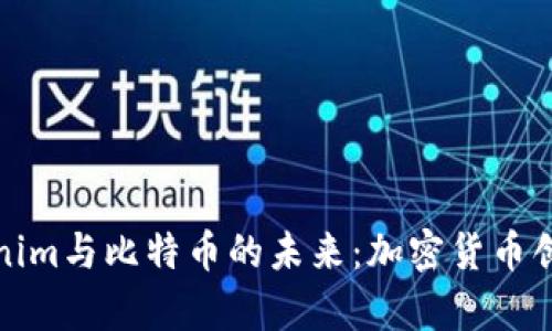 探索Tokenim与比特币的未来：加密货币创新的前沿