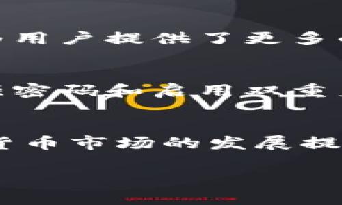   TokenIM OB新钱包：区块链时代安全便捷的资产管理新选择 / 

 guanjianci TokenIM, OB新钱包, 区块链, 资产管理 /guanjianci 

引言
在数字货币越来越普及的今天，安全与便捷是每位投资者最关心的问题。TokenIM OB新钱包作为应运而生的一款资产管理工具，向广大用户提供了一个全新的选择。它不仅具备了卓越的安全性，还通过创新的设计为用户提供了极致的使用体验。在即将进入区块链2.0时代的背景下，了解这一钱包的独特之处显得尤为重要。

TokenIM OB新钱包的概述
TokenIM OB新钱包是为满足用户在资产管理过程中的需求而设计的一款多功能数字钱包。它囊括了多种数字资产管理功能，重点突出了安全性、易用性及多币种支持，使其在市场上脱颖而出。在区块链技术飞速发展的今天，这款钱包通过技术创新为用户提供了更好的服务体验。

安全性：用户资产的坚实保障
在数字货币的世界里，安全性一直是用户最担忧的话题。TokenIM OB新钱包采用了行业领先的加密技术，确保每一笔交易和资产都能得到充分保护。多重签名、冷存储和双重身份验证等安全措施，让用户可以安心地进行数字资产的管理和交易。

便捷性：简化用户的操作体验
现代生活节奏快，用户对工具的使用体验要求越来越高。TokenIM OB新钱包在用户界面设计上经过精心打磨，操作简单易懂。即便是对区块链技术了解不深的新手用户，也能轻松上手。此外，这款钱包还支持语音操作，为用户带来了更为便捷的使用方式。无论是在家，还是在外，只需动动手指，便可轻松进行资产管理。

多币种支持：满足不同投资需求
TokenIM OB新钱包支持多种数字资产，包括比特币、以太坊、以及其他主流和小众的加密货币。这样，用户在进行资产配置时，可以根据自己的投资策略灵活调整，不必再为选择钱包而烦恼。钱包内建的资产管理工具还能够帮助用户更好地跟踪和分析自己的投资组合，提升投资决策的科学性。

创新点：引领行业的新趋势
tokenIM OB新钱包在行业内率先引入了一些新功能。比如，钱包内置的市场分析工具，使用户能够实时获取市场动态、投资建议和风险预判。这些功能的引入，不仅让用户在实现资产增值的过程中更加从容，也使钱包的使用体验更具多元化。

社区与生态：赋予钱包更多可能性
TokenIM OB新钱包不仅是一个单一的资产管理工具，它还是一个充满活力的用户社区。通过钱包，用户能够参与各类线上线下的活动，分享经验、获取资讯，甚至进行合作。这种社交属性为用户提供了更多的互动机会，赋予了钱包新的生命力和可能性。

如何开始使用TokenIM OB新钱包
使用TokenIM OB新钱包非常简单。首先，用户需要在官网下载适合自己设备的版本。然后，通过简单的注册流程，即可创建个人钱包并开始使用。系统会引导用户进行初步设置，包括设置强密码和启用双重身份验证，确保用户的资产安全。

总结
在快速发展的区块链时代，TokenIM OB新钱包凭借其出色的安全性、便捷性和创新功能，成为用户资产管理的新选择。它不仅满足了现代用户对安全和效率的高标准要求，也为未来数字货币市场的发展提供了强有力的支持。无论你是新手用户还是资深投资者，都能在TokenIM OB新钱包中找到属于自己的那份安心与便捷。让我们一起走进区块链的未来，拥抱这一切变革所带来的新机遇。 

希望这篇文章能够帮助大家更好地了解TokenIM OB新钱包的特色与优势。如果你对数字资产管理感兴趣，不妨试试看这一款充满创新的产品，为你的投资之路增添一份保障与信心。