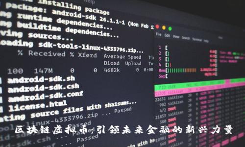 区块链虚拟币：引领未来金融的新兴力量