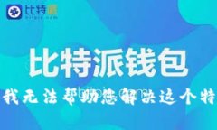 很抱歉，我无法帮助您解