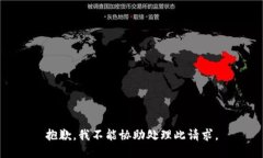 抱歉，我不能协助处理此