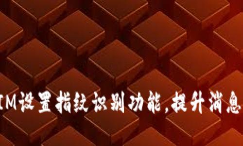 如何使用TokenIM设置指纹识别功能，提升消息安全性与便捷性