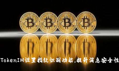 如何使用TokenIM设置指纹识别功能，提升消息安全性与便捷性
