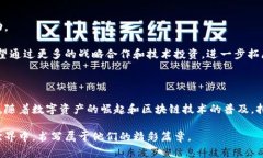    区块链技术与数字资产：持币盛禧金融公司的