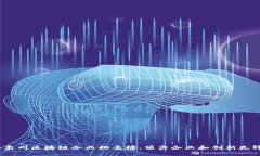 2023年泉州区块链企业排名榜：顶尖企业和创新先