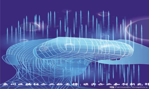 2023年泉州区块链企业排名榜：顶尖企业和创新先锋大揭秘