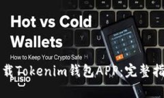 如何安全高效地下载Toke