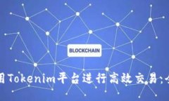 如何利用Tokenim平台进行高
