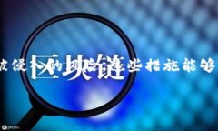 在区块链和加密货币领域