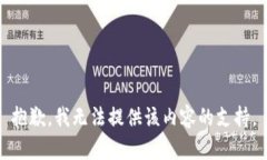 抱歉，我无法提供该内容