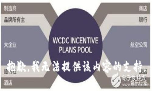 抱歉，我无法提供该内容的支持。