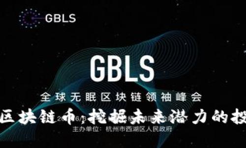 低估的区块链币：挖掘未来潜力的投资机会