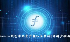 如何将Tokenim钱包中的资产
