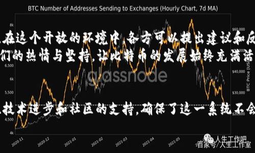   比特币区块链的无限运行：究竟会不会停？ / 
 guanjianci 比特币, 区块链, 加密货币, 数字资产 /guanjianci 

引言
比特币，作为全球首个去中心化的数字货币，自2009年面世以来，便引发了无数讨论与研究。而其核心基于的区块链技术，更是被誉为“颠覆传统”的伟大发明。人们不禁要问，比特币区块链真的不会停吗？在这全新的数字经济时代，我们将详细探讨这个问题。

理解区块链的基本原理
为了深入了解比特币区块链的运行状态，有必要先了解区块链的基本构造。区块链，顾名思义，是一个由多个“区块”组成的链条。每个区块中包含了一系列交易信息，而这些信息是通过复杂的密码学算法加密的。这种设计使得数据难以篡改，确保了交易的透明性与安全性。
每当一个区块被“挖掘”出来，这个区块就会与前一个区块连接起来，形成一个不可逆的链条。这意味着，无论何时，只要这一链条存在，信息就可以被追溯。随着区块链网络的不断扩大，交易确认速度也加快，形成了一个极具活力和动态的发展环境。

比特币区块链的当前状态
截至目前，比特币区块链已经经历了多个重要的阶段。从最初的萌芽，到如今市场上数以万计的数字货币，区块链技术的潜力愈发显现。根据数据统计，比特币网络上的区块数量已超过750,000个，每天的区块生成时间约为10分钟。
就在这一过程中，网络的稳定性与安全性不断增强，这归功于全球数以万计的矿工共同维护这一平台。换句话说，正是这些参与者保证着区块链的正常运转，他们使用计算能力解决复杂的数学问题，从而验证交易并更新网络。

比特币区块链的“停滞”可能性
尽管比特币的运行已持续多年，但有关“停滞”的疑虑依然存在。许多分析师和投资者时常讨论比特币的价格波动、市场需求，以及潜在的技术瓶颈等问题。例如，比特币的总量是2100万枚，这一限制在未来可能导致供需失衡。而随着更多交易的累计，区块链的处理能力能否跟上用户的需求，也成为一个重要课题。
此外，区块链的扩展性问题也引起了广泛关注。尽管随着技术的进步，一些较新的区块链网络如以太坊等已开始采用不同的共识机制，从而解决部分扩展性问题，但比特币仍然采用的是工作量证明(Proof of Work)机制。这一机制在网络极度繁忙时，可能导致交易确认时间延长，甚至出现交易堵塞。

比特币区块链的未来展望
尽管存在各种不可预知的挑战，比特币区块链的未来依然引人期待。许多业内专家认为，以比特币为首的区块链技术将继续扮演数字经济中的核心角色。随着社会对数字货币的认识加深，各国政府和金融机构也逐渐开始关注区块链技术，并尝试开展相关研究与合作。
例如，许多国家的中央银行正在研究数字货币的可能性，一些国家已经开始进行试点。这样的趋势不仅为区块链技术的推广创造了条件，也促进了比特币及其他数字资产的应用与发展。同时，许多公司也开始接受比特币作为支付方式，而这一变化可能为比特币的长期价值和市场需求奠定基础。

技术创新与区块链的可持续性
技术革新是维持比特币区块链正常运转的关键。开发者们不断致力于提升其性能，其算法，以此应对不断攀升的用户需求。例如，闪电网络（Lightning Network）就被提出作为解决比特币扩展性问题的一种解决方案。该网络通过在链下进行小额交易，降低主链的交易负担，从而提升交易速度和降低手续费。
此外，越来越多的创新型项目也纷纷涌现。这些项目不仅关注数字资产的流通，也在探索区块链的其他潜在应用，包括供应链管理、身份认证、版权保护等。多样化的应用场景为区块链技术的可持续发展提供了强有力的支撑。

社区的力量与未来发展
比特币区块链的持续运转，还得益于其强大的社区支持。这一社区由矿工、开发者、投资者及用户组成，他们共同关注着比特币的未来。在这个开放的环境中，各方可以提出建议和反馈，推动技术的不断迭代与创新。
众所周知，Mining（挖矿）并不仅仅是一个技术过程，更是一种社会行为。许多比特币的支持者通过参与网络，为这一进程贡献力量，他们的热情与坚持，让比特币的发展始终充满活力。无论是线上社区的讨论，还是线下的会议活动，大家都在为这个共同的目标共同努力。

结语
综上所述，比特币区块链的运行并非简单易行，但在多方力量的共同作用下，它展现出了广阔的发展前景。尽管面临许多挑战，但创新、技术进步和社区的支持，确保了这一系统不会轻易停滞。随着对区块链的认可与应用逐渐深入日常生活，比特币作为数字资产的一部分，其重要性和影响力不可小觑。
最后，让我们一同期待比特币区块链在未来的探索与发展，共同见证这个数字经济时代的变革与进步。
