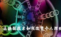 Onelife维卡币：区块链技术如何改变个人理财和投