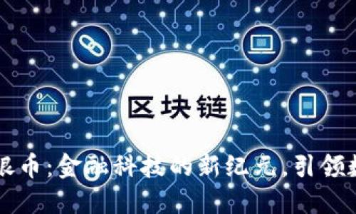 原子币区块链银币：金融科技的新纪元，引领数字货币的未来