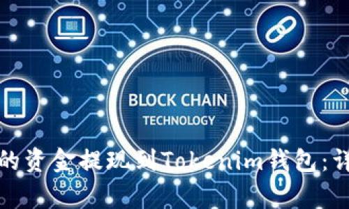 如何将欧易平台中的资金提现到Tokenim钱包：详细步骤与注意事项