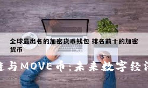 探秘牧牛区块链与MOVE币：未来数字经济的创新和机遇